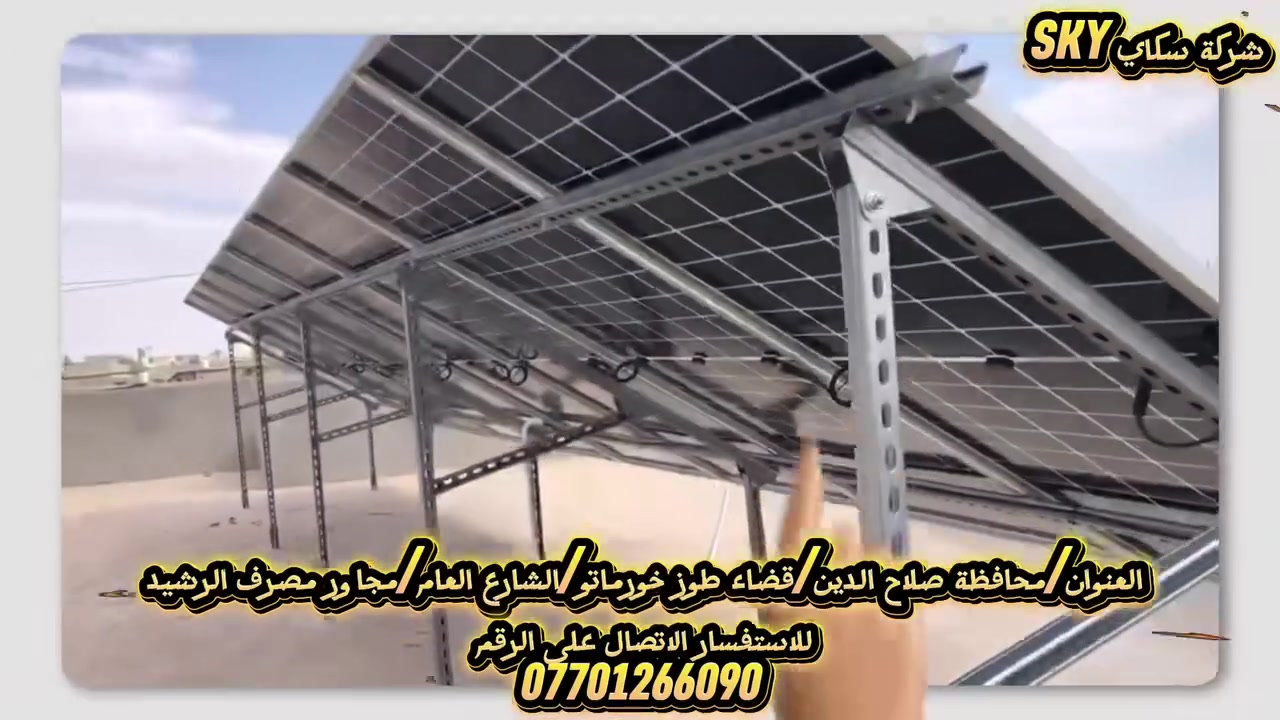 🚀⚡ إنجاز جديد يضاف إلى سجل نجاحات شركة سكاي للطاقة الشمسية وكاميرات المراقبة ⚡🚀

✅ تم بعون الله إكمال وتنصيب منظومتين للطاقة الشمسية في محافظة صلاح الدين بأحدث التقنيات العالمية وكفاءة تشغيل عالية على مدار 24 ساعة.

🌞 المنظومة الأولى | بتاريخ 07/06/2026
📍 الموقع: قرية هفتخار
🔋 تشغيل 16 أمبير ليلي ونهاري
☀️ 8 ألواح AICO 650W بتقنية ABC المتطورة
🔋 بطارية ليثيوم GSL Energy سعة 16.08KW
⚡ انفيرتر Power Zone بقدرة 6KW

🌞 المنظومة الثانية | بتاريخ 08/06/2026
📍 الموقع: قرية يافا
🔋 تشغيل 10 أمبير ليلي ونهاري
☀️ 5 ألواح Longi Hi-MO X10 بقدرة 645W
🔋 بطاريتا ليثيوم Power Zone سعة 5.12KW
⚡ انفيرتر Power Zone بقدرة 6KW

💯 طاقة مستمرة على مدار الساعة
💯 توفير في استهلاك الكهرباء
💯 أجهزة أصلية بضمان وجودة عالية
💯 تركيب احترافي وخدمة ما بعد البيع

📍 العنوان:
صلاح الدين - قضاء طوز خورماتو - الشارع العام - مجاور مصرف الرشيد

📞 للاستفسار والحجز:
☎️ ***********

🔹 شركة سكاي للطاقة الشمسية وكاميرات المراقبة
🔹 خبرة • ثقة • جودة • ضمان

#الطاقة_الشمسية #سكاي_للطاقة_الشمسية #طوز_خورماتو #صلاح_الدين #منظومات_شمسية #طاقة_بديلة #SolarEnergy #هفتخار #يافا #الطاقة_النظيفة #الطاقة_المتجددة
