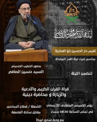 إحياء ليلة القدر • ٢٢ رمضان • الثامنة والنصف