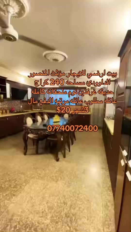 بيت ارضي للايجار مؤثث المنصور الداوودي مساحه 240 كراج حديقه غرفتين نوم ملحقاته كامله عائله مطلوب عائله مرتبه الدفع مال 3شهر 20$

***********
