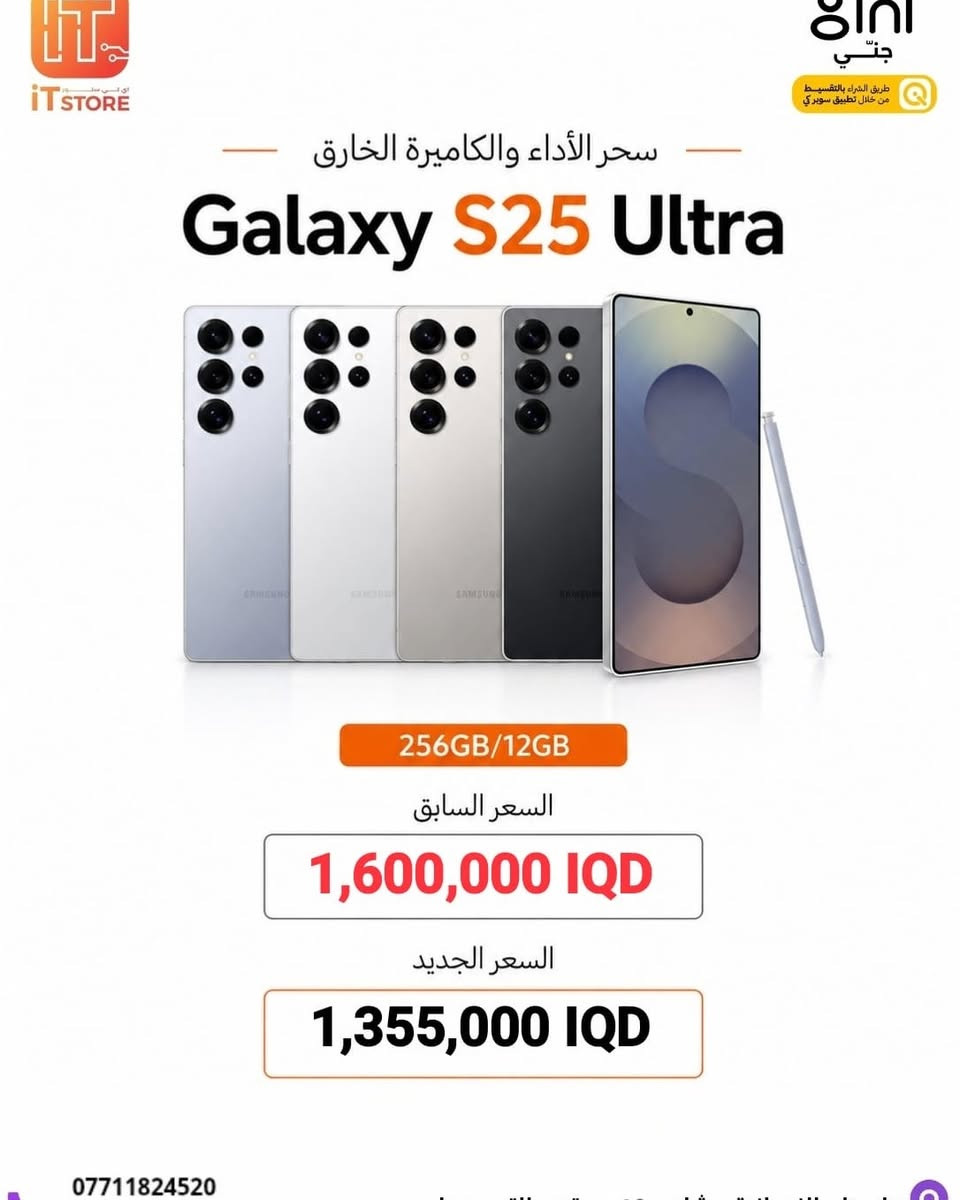 🔥 خصومات نار على أقوى أجهزة سامسونج ULTRA وصلت لحد 335,000 د.ع 🔥
إذا كنت تنتظر الفرصة حتى تقتني جهاز فخم بمواصفات خارقة… هذا وقتها! 😍📱
🚀 Galaxy S26 Ultra
💾 12GB + 256GB
🔥 1,555,000 د.ع
بدلاً من 1,800,000 د.ع
💰 توفر 245,000 د.ع
⚡ Galaxy S25 Ultra
💾 12GB + 256GB
🔥 1,355,000 د.ع
بدلاً من 1,690,000 د.ع
💰 توفر 335,000 د.ع
⏳ عرض محدود… والكمية محدودة! لا تخلي الفرصة تروح من إيدك 🔥
💳 تقسيط متوفر عبر:
✅ منصة جني
✅ مصرف الرافدين
✅ مصرف الرشيد
✅ البنك الأهلي العراقي داخل المكتب
🛒 اطلب جهازك مباشرة من متجرنا على سوق جني:
https://app.gini.iq/deeplink/it_store
📍 iT. STORE
واسط – النعمانية – شارع 60 – قرب التبي مول
📞 *********** – ***********
🚚 توصيل لجميع المحافظات �
gini.iq +١

