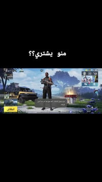 حساب ببجي • مناسب