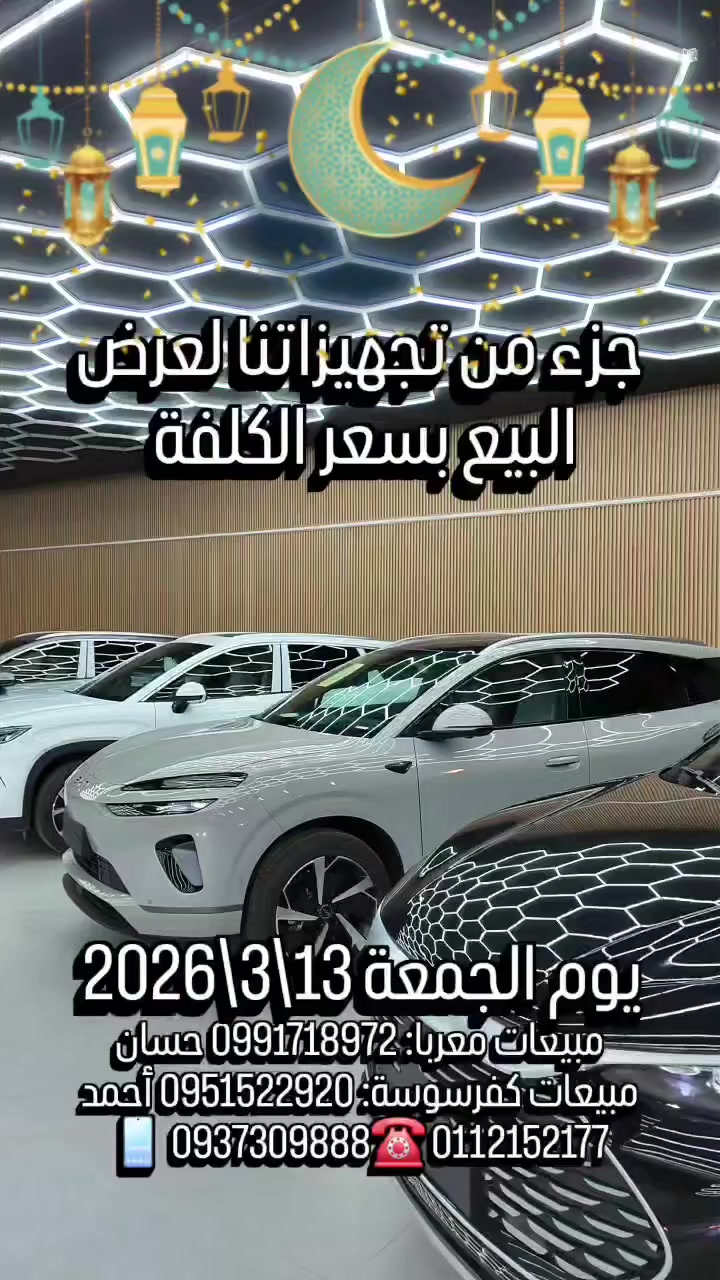 🚨📅 تجهيزات عرض البيع بسعر الكلفة ليوم الجمعة  
13 / 3 / 2026 ( لأنتهاء الكميات ) 
💰  تبدأ الأسعار من 13600$ فقط ( مجمركة مع لوحة تجربة )
#شركة_عبدالواحد_التجارية 😇
وكيل معتمد توزيع سيارات BYD في سوريا
🚘 أكبر تشكيلة سيارات BYD في مكان واحد
⚡ كهرباء | 🔋 هايبرد | 🤖 تقنيات ذكية
🚨 افتتاح أكبر مركز صيانة متخصص BYD في سوريا
📐 مساحة تتجاوز 1500 م² ومجهز بأحدث الأجهزة العالمية
🔹 كمبيوتر BYD_AUTO الأصلي الوحيد في سوريا
🔹 صلاحية الولوج لنظام الشركة الأم
🔹 تعريب النظام (الشاشة + العدادات)
🔹 برمجة وتحديث الأنظمة ونسخ المفاتيح
🔹 فحص شامل بالكمبيوتر وتحديثات سوفتوير معتمدة
⚡ شحن كهربائي DC + AC في دمشق
DC باستطاعات: 40KW – 30KW – 20KW
AC بقدرة 7KW
🛡️ كفالة حقيقية حتى 6 سنوات
⚠️ احذر الكفالات الوهمية
🏢 أكبر منظومة BYD متكاملة في سوريا
🚘 صالة عرض أكثر من 3000 م²
🔧 مركز صيانة متخصص
📦 قطع غيار أصلية متوفرة دائمًا
⚠️ الكمية محدودة – العرض ليوم واحد فقط
━━━━━━━━━━━━━━━
🌙 دوام شهر رمضان المبارك 🌙
📍 صالة معربا
🕚 من 11 صباحًا إلى 5 مساءً
🌙 ومن 9 مساءً إلى 12 ليلًا
📅 طوال أيام الأسبوع بما فيها يوم الجمعة
📍 خدمة الزبائن – كفرسوسة
🕚 من 11 صباحًا إلى 6 مساءً
📅 طوال أيام الأسبوع عدا يوم الجمعة
━━━━━━━━━━━━━
📍 صالة العرض والمركز الرئيسي
أوتوستراد معربا – قبل شركة زينة التجارية بـ200م بجانب نادي الوسام الذهبي
📍 خدمة الزبائن
تنظيم كفرسوسة – خلف وزارة الخارجية جانب مطعم رمان أو فيرمان

📞 للتواصل: 📱 0940021310

🟢 واتساب:
https://wa.me/+963940021310 

#شركة_عبدالواحد_التجارية
#BYD #BYD_TANG #DMi
#سيارات_هجينة #كفالة_حقيقية #توفير_وقوة #BYD
#BYDCars #BuildYourDreams es #EV #ElectricCars #HybridCars #BYDAtto2 #BYDSeal #BYDSongPlus #BuildYourDreams


**إذا كنت صاحب هذا الإعلان وتريد حذفه لأي سبب، رجاءا أرسل رسالة إلى الدعم الفني**