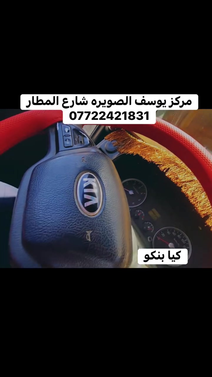 جمبزة كيا بنكو 
مركز يوسف الصويره شارع المطار
***********
#كيا #بنكو  #مركز_يوسف_للكماليات #واسط #الصويره #معارض_الصويره #ستيرن #كماليات #بوليش #ماصدات #سيارات #جلي
