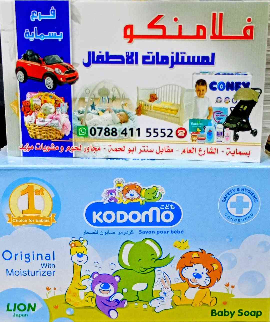 حلاوة الطفل مو بس ضحكته وبوسته 
حلاوته بنظافته ولمسة الامان على بشرته
صابون اطفال من أرقى الماركات العالمية
نعومه..عطر خفيف...وراحة لكل أم
تلگوها في مركز فلامنگو
بسماية ،الشارع العام،قرب جسر المشاة
التوصيل داخل المجمع مجاني
*********** / واتس
