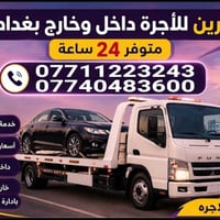 كرين أجرة • داخل وخارج بغداد • مكيف