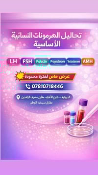 تحاليل هرمونات • الديوانية • عرض خاص