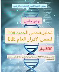 فحص الحديد • فحص الادرار العام • مجمع الريان الطبي