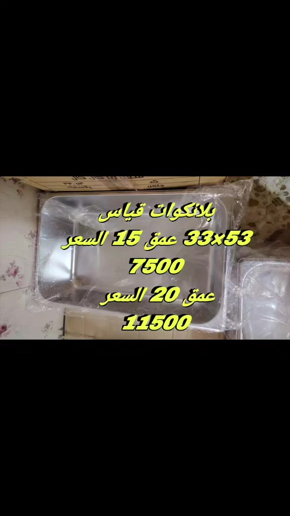 السلام عليكم ورحمة الله وبركاته 
بلانكوات قياس 53*33
عمق 15 سعر ب7ونص 
عمق 20 سعر ب11ونص
الأسعار دون الأغطيه الأغطيه اسعارهن وحد 
يوجد توصيل لجميع محافضات العراق 5الف 
للأستفسار أكثر راسل البيج
https://www.facebook.com/share/1GSf1w9t9X/
أو أتصل على الأرقام التالية 
 ***********
***********
وهاي قناة الواتساب الي تنزل بيه جميع الوضائف ولتنسون تفعلون جرص لشعارات حته من تنزل الوضيفه يجيكم أشعار 
https://whatsapp.com/channel/0029VbBzSkh42Dcc90nhOm09
تحياتي للجميع أخوكم وخادمكم شيف يوسف الحربي
