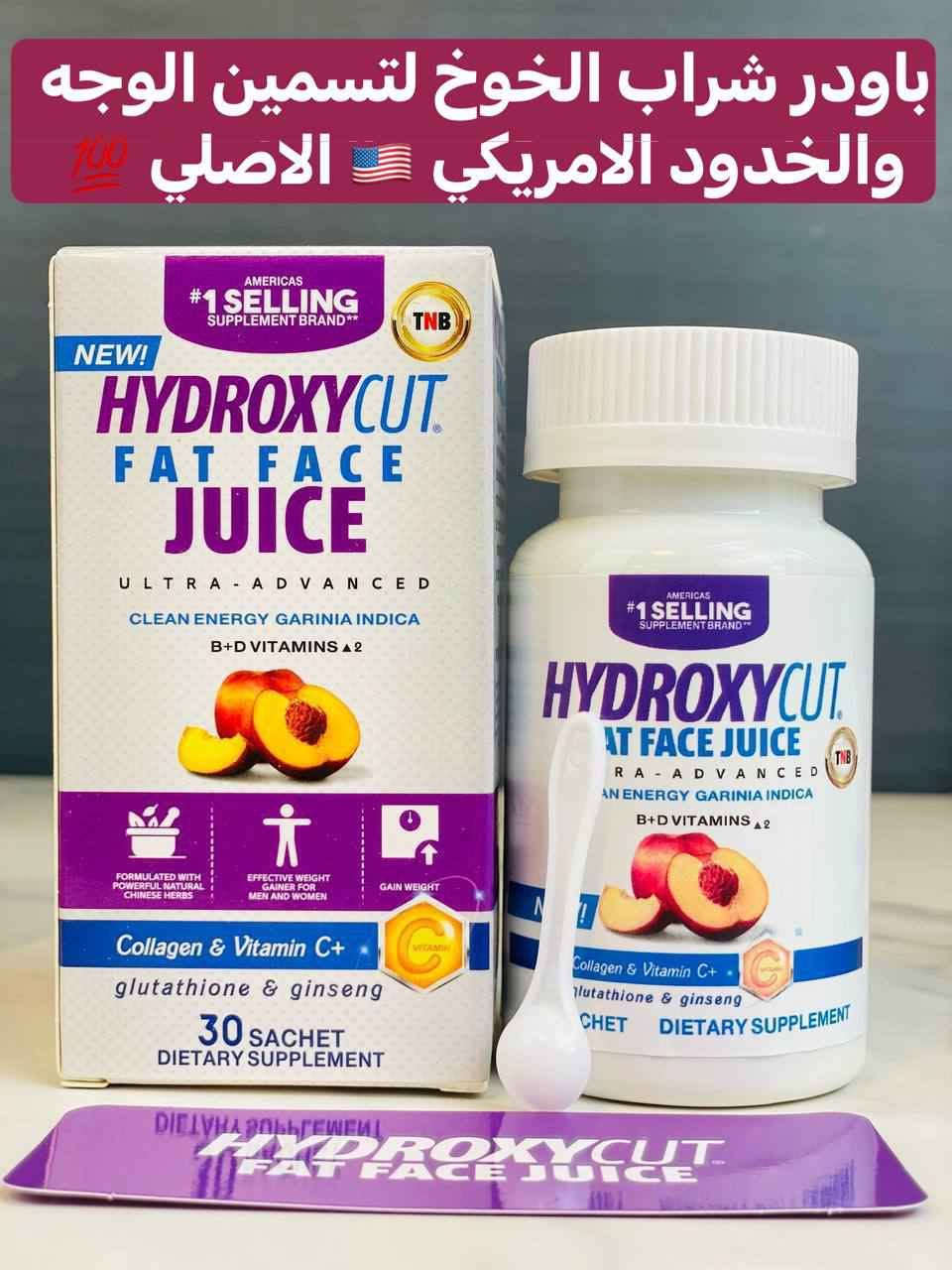 🍑🍑🍑🍑
عصير هايدروكسي مسمن وجه بالخوخ🍑 الاصلي الأول عالميا صنع في الولايات الامريكية المتحدة 🇺🇸 
عصير المسسمن العااالميي 
مسمن الوجه والخدود فقط 
لا يؤثر على الجسم بطعم خوخ 🍑
HYDROXYCUT WEIGHT GAINER
عصير مسمن عام وفاتح للشهية لزيادة الوزن وبشكل طبيعي من دون حبس السوائل مجرب و فعال 100% ليـس له اي اثار جانبيـه

المنشأ امريكي 🇺🇸 💯 

🚗يوجد خدمة توصيل جميع محافظات العراق #تفتيح_البشرة #تسمين_الوجه #تصبغات_الجلد #نضارة_البشرة #مكملات_غذائية سوق الشيوخ, ذي قار


**إذا كنت صاحب هذا الإعلان وتريد حذفه لأي سبب، رجاءا أرسل رسالة إلى الدعم الفني**
