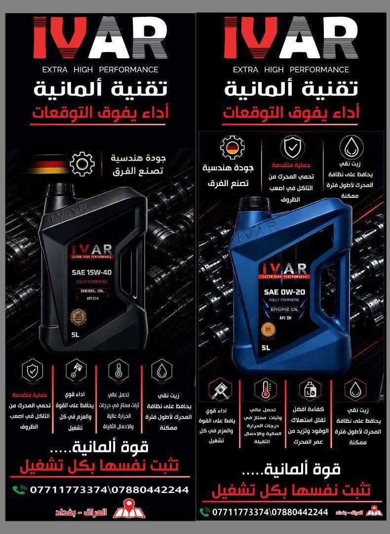 زيوت IVAR هي علامة تجارية لزيوت التشحيم تُستخدم لسيارات البنزين والديزل، وتشمل زيوت للمحركات الخفيفة والثقيلة. جودة الزيت لا تُحدد بالاسم فقط، بل بالمواصفات والاعتمادات الموجودة على العبوة.
زيوت IVAR هي علامة تجارية لزيوت التشحيم تُستخدم لسيارات البنزين والديزل، وتشمل زيوت للمحركات الخفيفة والثقيلة. جودة الزيت لا تُحدد بالاسم فقط، بل بالمواصفات والاعتمادات الموجودة على العبوة.
أهم الأمور التي تُقرأ في زيت IVAR أو أي زيت:
1) اللزوجة (Viscosity):
مثل:
0W-20 → سيارات حديثة واقتصادية بالوقود.
5W-30 → شائع لكثير من سيارات البنزين الحديثة.
5W-40 → يتحمل حرارة أعلى ومناسب لكثير من المحركات.
10W-40 → سيارات أقدم أو ظروف تشغيل أثقل.
15W-40 → كثير الاستخدام في الديزل والشاحنات.
20W-50 → لمحركات أقدم أو استهلاك زيت أعلى.
شرح الرقم:
الرقم قبل W = أداء الزيت وقت البرد.
الرقم بعد W = سماكة الزيت عند حرارة التشغيل.
2) مواصفات البنزين (API): قد تجد:
API SP → أحدث لمحركات البنزين.
API SN / SM → أجيال أقدم.
3) مواصفات الديزل: قد تجد:
API CK-4 → للشاحنات والديزل الحديث.
API CJ-4 → لمحركات ديزل كثيرة الاستخدام.
API CI-4 → لمحركات ديزل أقدم.
4) اعتمادات الشركات بعض الزيوت تحمل موافقات شركات مثل:
Mercedes-Benz
BMW
Renault
Volkswagen
ارقام تلفونات المبيعات 
***********
***********
العنوان العراق- بغداد
الايميل - ivar.lubricants@gmail.com
