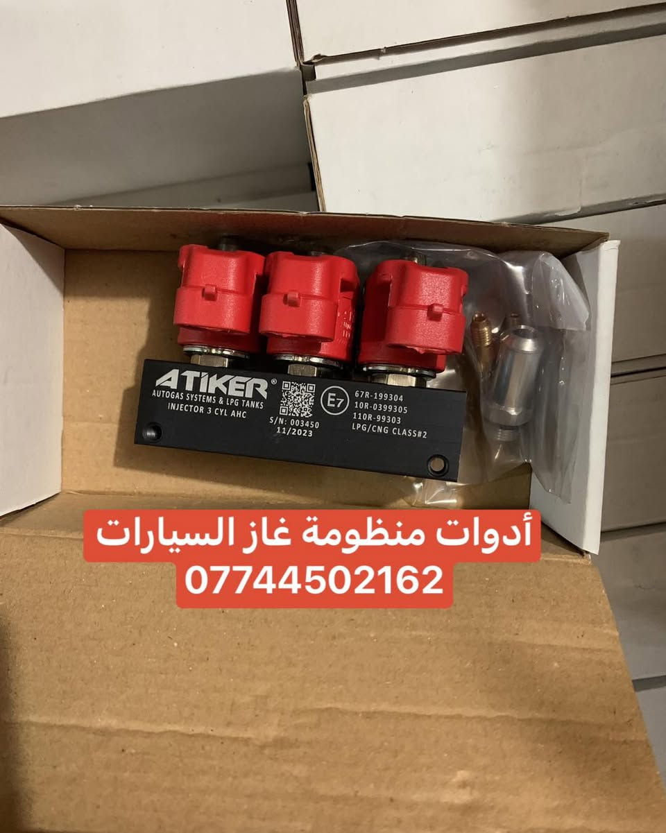 كردى / عربى

وصول دفعة جديدة من مواد غاز السيارات بسعر تنافسي اصلي توركي وايطاليا 

يوجد بيع بالجمله والمفرد

للحجز والاستفسار راسلونا على الخاص او على الوتساب 

***********
