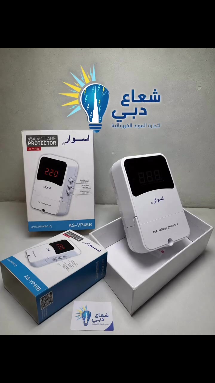 شركة شعاع دبي لتجارة المواد الكهربائية هي خيارك الأول والأكثر أماناً لحماية أجهزتك المنزلية والمنشآت الصناعية من تذبذب التيار الكهربائي.

1. جهاز حماية الجهد أوسوار الذكي  
 (AS-VP45B)
القدرة العالية: يتحمل تياراً يصل إلى 45 أمبير (45A)، 
مما يجعله مثالياً للمكيفات الكبيرة والأجهزة المنزلية الثقيلة.شاشة رقمية LED: تعرض قراءة دقيقة ومباشرة لجهد الشبكة الحالية (220 فولت).نطاق حماية واسع:يقطع التيار فوراً إذا انخفض الجهد عن 170 فولت.يقطع التيار عند ارتفاع الجهد فوق 260  

2. جهاز حماية الجهد الذكي هزيماكس روز
 (RD pt30A SMART)القدرة: يتحمل حتى 30 أمبير (30A)، وهو الخيار الأفضل لحماية الشاشات، الثلاجات، والمطابخ الحديثة.تصميم عصري وأنيق: واجهة زجاجية سوداء فاخرة تتناسب مع ديكورات المنازل العصرية.إضاءة ملونة ذكية: مؤشرات ضوئية ملوّنة لتوضيح حالة التيار (مستقر، مرتفع، منخفض، أو في فترة الانتظار).شعارنا الثابت: "نثق بمنتجاتنا" لأنها مصنعة من مواد مقاومة للحرارة والاشتعال.


**إذا كنت صاحب هذا الإعلان وتريد حذفه لأي سبب، رجاءا أرسل رسالة إلى الدعم الفني**