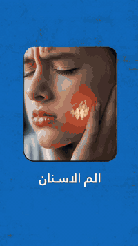 طويريج • صحة الفم • ضمان وتقسيط