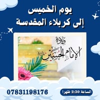 زيارة كربلاء • النجف الغدير • سيارات درجة أولى