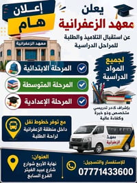📢 إعلان هام 🏫 يعلن معهد الزعفرانية عن استقبال التلاميذ والطلبة للمراحل...