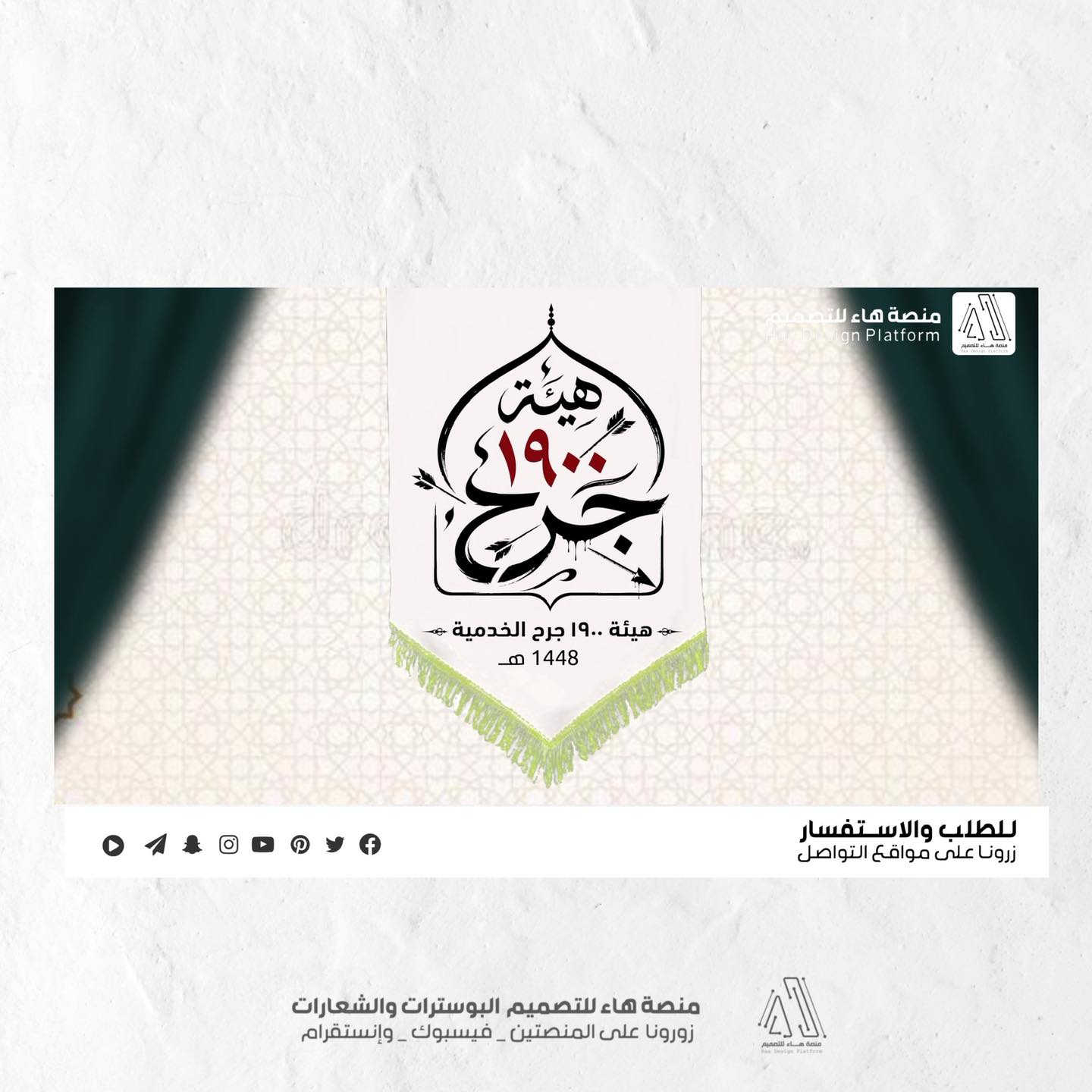 تصميم شعار #هيئة_١٩٠٠_جرح
( مع صورة غلاف ومخطوطة )

بصمة فنية بروح العزاء… شعار يليق بالمواكب والهيئات.
• من مع مجموعة هدايا 

⚡ جودة عالية – تنفيذ سريع
للطلب والتواصل �

واتساب :  ***********
 تلكــرام : https://t.me/aaryte
