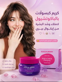 كريم كبسولات بالباكوتشيول لامتلاء وشد البشرة من إيكوال بيري 𐙚⋆🦪⋆ᥫ᭡  Eq...