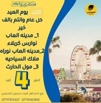 ثالث يوم العيد • كوستر حديث • المسيب