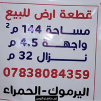 قطعة ارض للبيع 📍 اليرموك الحمراء – قرب جامع ذو النورين 📐 المساحة: 144 ...