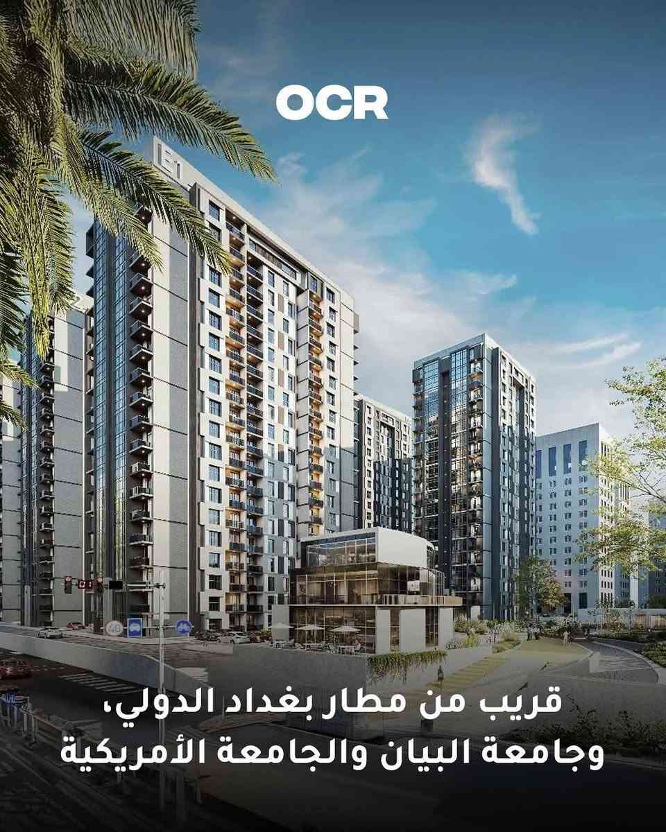 🏢 شقة للبيع في مشروع OCR Residential City
يقع المشروع في موقع مميز بالقرب من الجامعة الأمريكية وجامعة البيان في بغداد. �
✅ طابق 4
✅ ركنية بإطلالة مباشرة على الحديقة والنافورة
✅ موقع مميز داخل المجمع
✅ موعد الاستلام سنة 2028

💰 المقدم: 82 مليون دينار
💰 القسط: 32 مليون دينار كل 9 أشهر
💰 السعر الكلي: 210 مليون دينار

للمهتمين يرجى التواصل عبر الواتساب  ***********  📲 

#مجمع_الاخوة #ocr #بغداد #العراق #عقارات
