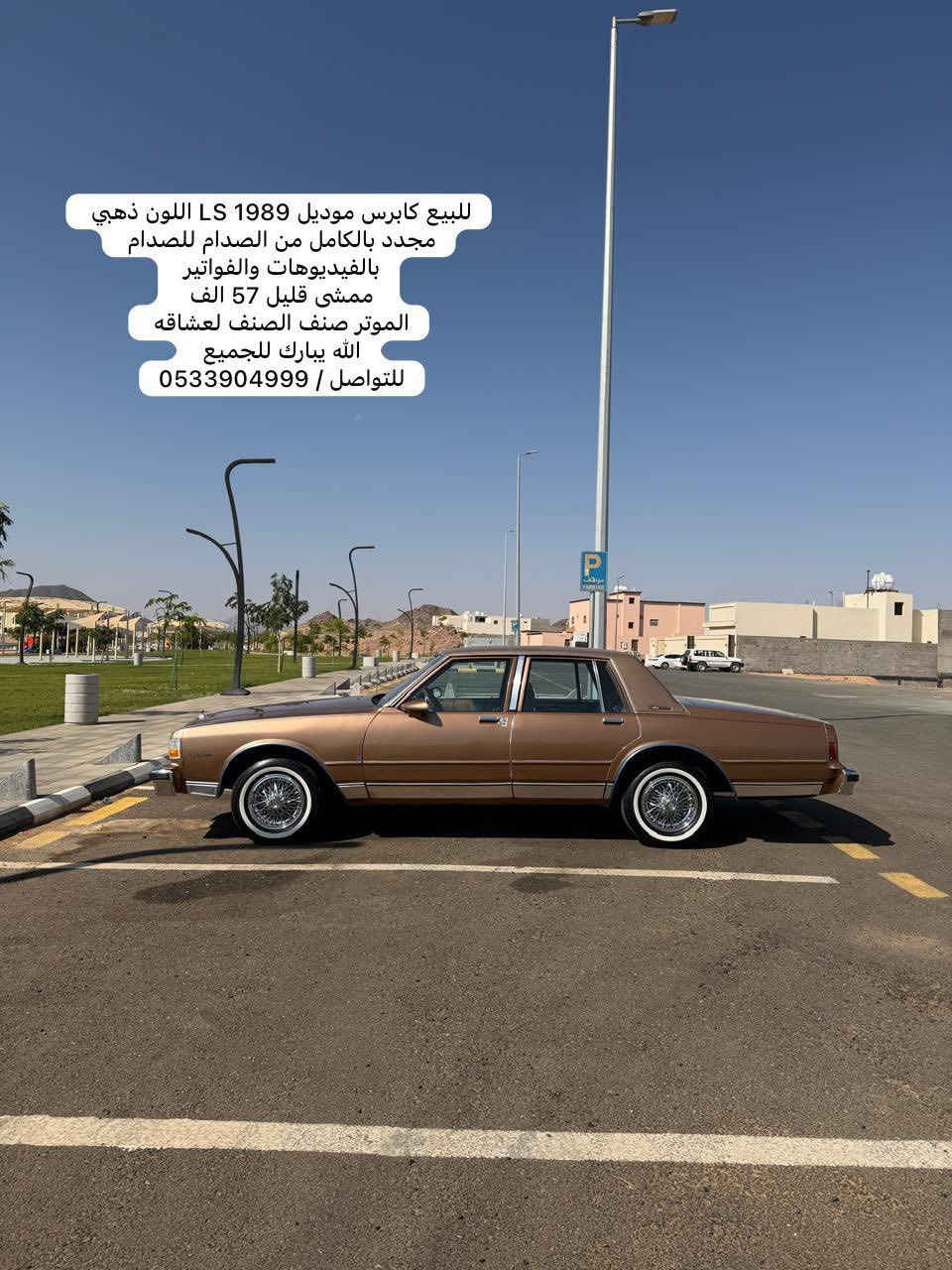 للبيع كابرس موديل 1989 
اللون / ذهبي لون المصنع 
النوع / LS امريكي 
الممشى / 58 الف 
الموقع / حائل - السعوديه 
الموتر صنف الصنف لعشاقه 
مجدد الموتر بالكامل من الصدام للصدام بالفواتير والفيديوهات 
للتواصل / 00966533904999


**إذا كنت صاحب هذا الإعلان وتريد حذفه لأي سبب، رجاءا أرسل رسالة إلى الدعم الفني**