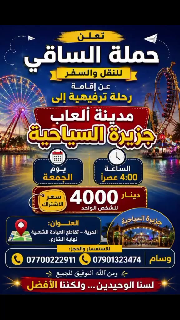 رحلة ترفيهية الحملة الساقي بغداد الحرية تقاطع العياده الشعبية نهاية الشارع *********** و*********** وسام ومن الله توفيق الجميع ليس الوحيدين ولكننا الأفضل
