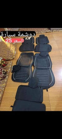 تخم دوشمة • دوشمة سيارة • قطع داخلية