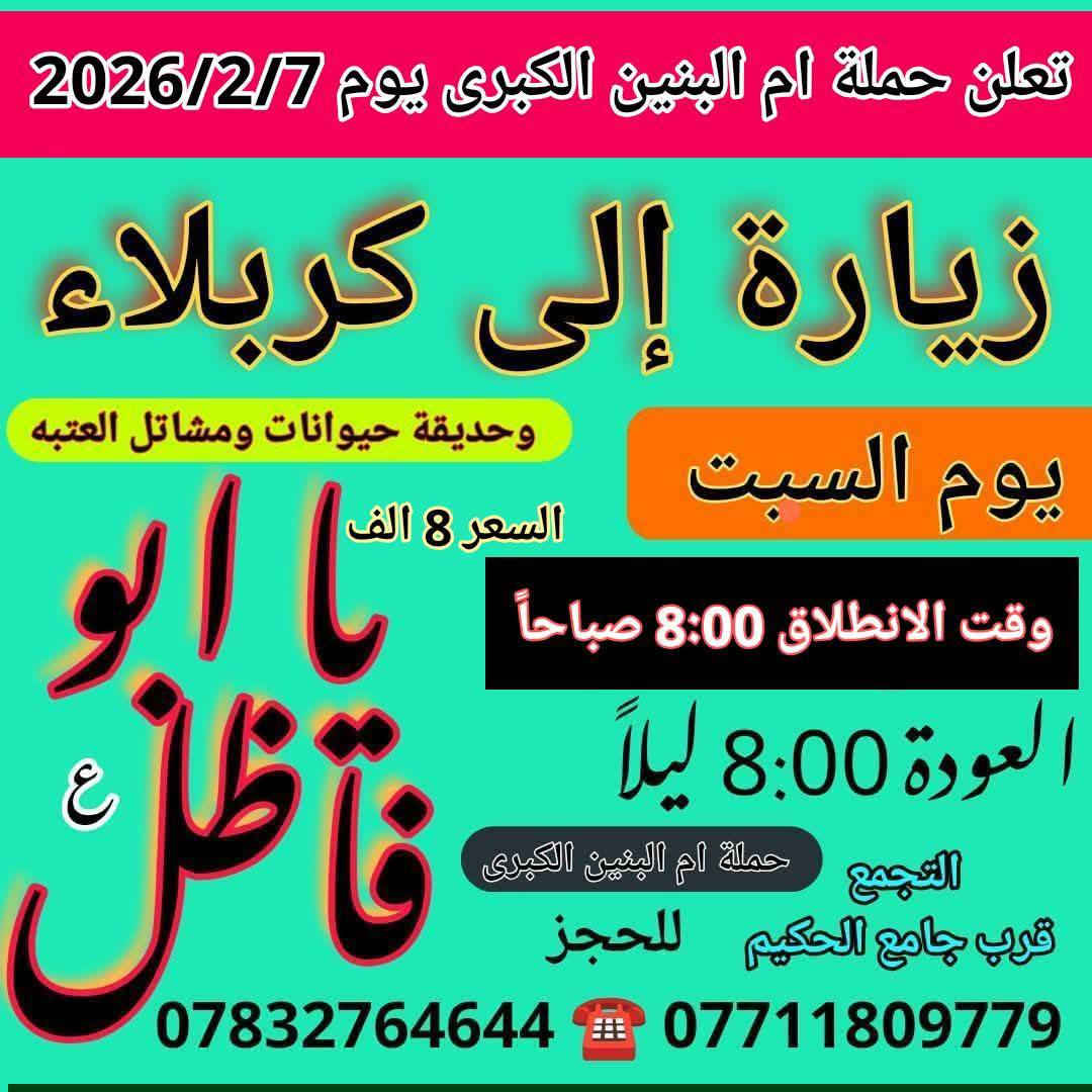 سلام عليكم
اعلاااان من حملة ام البنين الكبرى زيارة هذا الاسبوع 
يا اهالي الديوانيه الكرام البرنامج داخل الصور كل الزيارات 
الخميس باص الى كربلاء 2026/2/5
الجمعه انطلاق باص سامراء واكو باصات بغداد 2026/2/6
السبت باص كربلاء وباص للنجف والكوفه 2026/2/7
