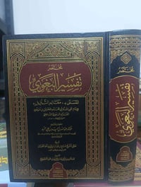 مختصر تفسير البغوي • طبعة ملونة • ورق شاموا