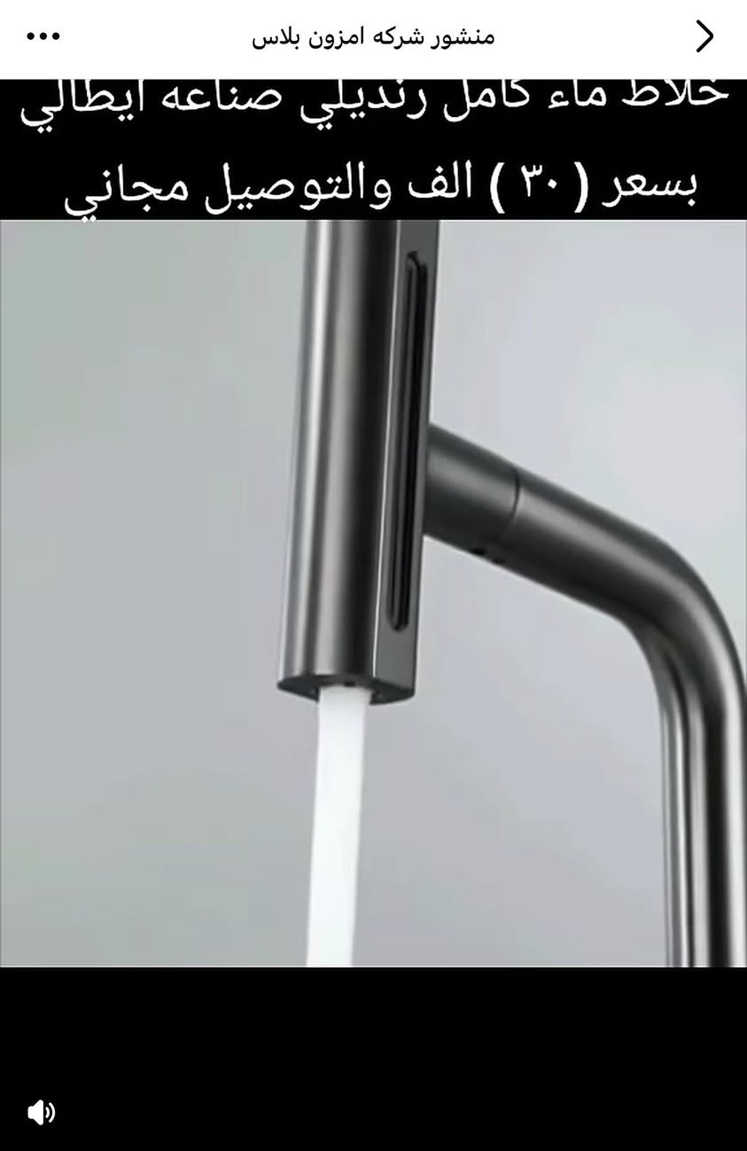 للفخامه عنوان وخلاط رنديلي الايطالي اصل الفخامه والجمال والعنوان خلي بيتك مميز بعصر الحداثه والاناقه والجمال واجعل بيتك من اجمل البيوت ومتميز عن باقي البيوت
عرض لمده يومين فقط ب ( ٣٠ ) الف. صناعه ايطالي ضمان ٣ سنوات 🚕🚕🚕
خلاط المغسلة أو السنك رنديلي الحديث صناعه ايطالي متغير الدوران والحركات يتحرك ٤ حركات لإخراج الماء وخصائص متعدده لرش الماء 
محتوى الخلاط ...
1- الداخل مصنوع من النحاس غير قابل للزنجار والخارج من الستل ستيل 
 2- رؤس الصوندات مصنوعه من النحاس
3- تحتوي الصونده على دبل وأشر 
4- صناعه ايطاليه
5- الخلاط دوار بجميع الاتجاهات
6- الخلاط خطين حار بارد وليس خط واحد
7- ضمان 3 سنوات كامله على الخلاط 
كل هذا بسعر( ٣٠ ) الف 
للاستفسار الاتصال واتساب ***********
