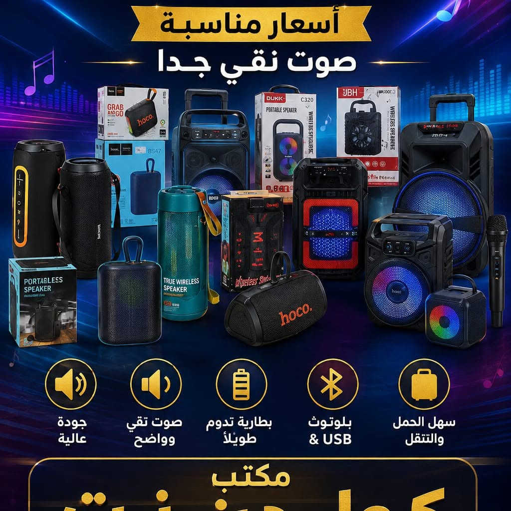 } 🔥🔊 وصلــت أحدث مكبرات الصوت والسبيكرات 🔊🔥
🎶 صوت قوي ونقي جداً 🎶 باس عميق وأداء احترافي 🎶 مناسب للحفلات والمناسبات والعزاءات 🎶 أحجام وموديلات متنوعة 🎶 تشغيل بلوتوث - USB - كارت ذاكرة 🎶 جودة عالية وأسعار منافسة
⭐ تفضل وشاهد أحدث الموديلات المتوفرة الآن ⭐ تشكيلة مميزة تناسب جميع الاحتياجات
📍 مكتب كولدن نت 📍 قرية الغدير - شارع السنتر - قرب علوة القرية
📞 ***********
🚚 توصيل داخل قرية الغدير 📦 توصيل إلى جميع المحافظات 💥 أسعار نار لفترة محدودة :::
وللبوستر بشكل أقوى يكون العنوان:
🔥 سبيكرات ومكبرات صوت احترافية 🔥
أحدث الموديلات • أقوى صوت • أفضل الأسعار
تعال واختار السماعة المناسبة إلك اليوم! 🎵🔊🔥
