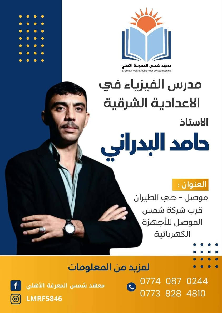 اعلان 📣📣📣
يعلن #معهد شمس المعرفة الاهلي عن استمرار التسجيل على الدورات #الصيفية   لطلبة #الصف السادس الإعدادي للعام الدراسي 2026-2027
🚌🚌🚌🚌 يتوفر نقل مدعوم للطالبات 🚌🚌🚌🚌
📌سعر المادة الواحدة داخل الحزمة 250الف 📌
📌اقساط مريحة تصل إلى ثلاثة اقساط لطلاب الحزمة 
📌 امتحانات يومية وشهرية  ومتابعة مستمرة 📌
👨‍🏫👨‍🏫 مع افضل كادر تدريسي 👨‍🏫👨‍🏫 

اللغة الانكليزية 
الأستاذ همام ابراهيم /الاعدادية الشرقية
الاستاذ علي الزبيدي / ثانوية  نور الهدى الأهلية 
الرياضيات 
الأستاذ رضوان محمد صالح /الاعدادية الشرقية 
الاستاذ طارق الطائي / الإعدادية الشرقية 
اللغة العربية
الأستاذ إياد الرفاعي / الاعدادية الشرقية 
الاستاذ عمر الحيالي /ثانوية نور الهدى الأهلية 
الأستاذة  شدن الحيالي //
الفيزياء 
الأستاذ حامد البدراني /الاعدادية الشرقية 
الكيمياء 
الأستاذ وضاح الزبيدي/ ثانوية طلحة ابن عبيدالله 

الأحياء 
الدكتور  نبيل طه يونس / اعدادية الغزلاني 
اللغة الفرنسية 
الاستاذ محمد احمد / الإعدادية الشرقية 

فعلى الراغبين بالتسجيل مراجعة ادارة المعهد الكائن الجانب الأيمن _حي الطيران -قرب شركة شمس الموصل للأجهزة الكهربائية (الحافظ )او الاتصال على الارقام التالية 
***********☎️
*********** ☎️
📌📌📌سارعوا بالتسجيل المقاعد محدودة 📌📌📌 

🏠#معهد شمس المعرفة الاهلي🏠
