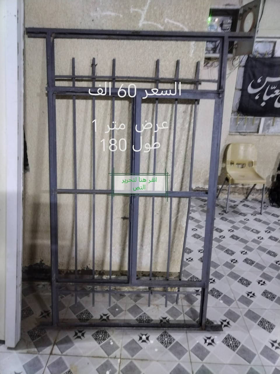 سلام عليكم
بيبان ثنين وشباك للبيع
الطول والعرض والسعر بل صور
العنوان كوت شارع نفط شارع بيت جليب
***********
