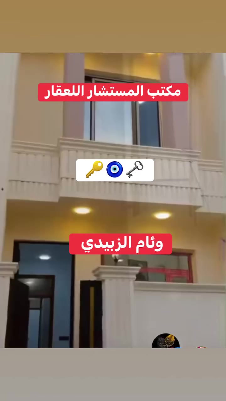 مكتب 🧿المستشارة اللعقار

#الدار_للبيع  🏘️المساحه 60متر   تسليم🗝️🔑 مفتاح بناء ٢٠٢٦زيرو
السعير واحد 185مليون
عنوان البيت #الحريه_البستان 
 

يحتوي على  طرمه صغير +صاله+مطبخ + صحيات +  غرفه نوم 

الطابق الثاني•2غرف نوم وصحيات 

يقع عنوان  مكتباً الحريه  الأول شارع العياده الشعبيه 
مجال خان دجاج المضايف 
الاستفسار كثر
‏***********
