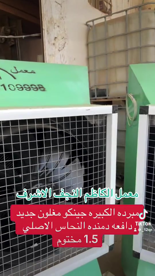 يا الله اللهم صل على محمد وال محمد 
مبرده الكبيره 
1- قياس المبرده 180 ارتفاع وعرض 125
2- دافعه دمنده ايراني اصلي نحاس 100/100 قياس 80 /80
3- جينكو مغلون جديد سمك 1.5 مختوم 
4- خزان 500 لتر حقيقي 
5- دبل غطاس الكبير +بوري اخضر تأسيس 
6-جرخ كبير قياس 5 انج
العنوان النجف الاشرف حي الحرفين مجاور معامل الثلج معمل الكاظم (ابو احمد العيساوي)
للحجز واتساب فقط ***********
