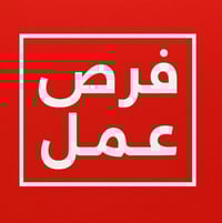 إعلان وظيفة شاغرة – مندوب مبيعات الموقع: بغداد – الكرخ  تعلن شركة بادر...