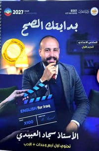ملزمة إنجليزي • دفعة ٢٠٢٧ • سادس اعدادي