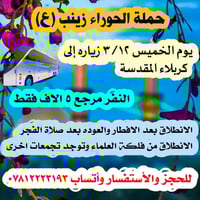 كربلاء المقدسة • الخميس بعد الإفطار • آخر المقاعد