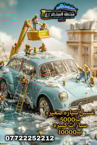 لسنا الوحيدين لكننا الافضل 🫶🏻✌🏻💫 عروضنا مستمره وع مدار الاسبوع  سعر غس...