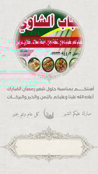 رمضان كريم • تهاني • كباب الشاوي