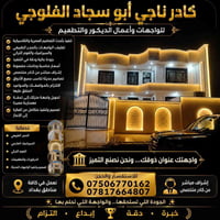 كادر ناجي أبو سجاد الفلوجي  للواجهات وأعمال الديكور والتطعيم  ✨ تنفيذ ...