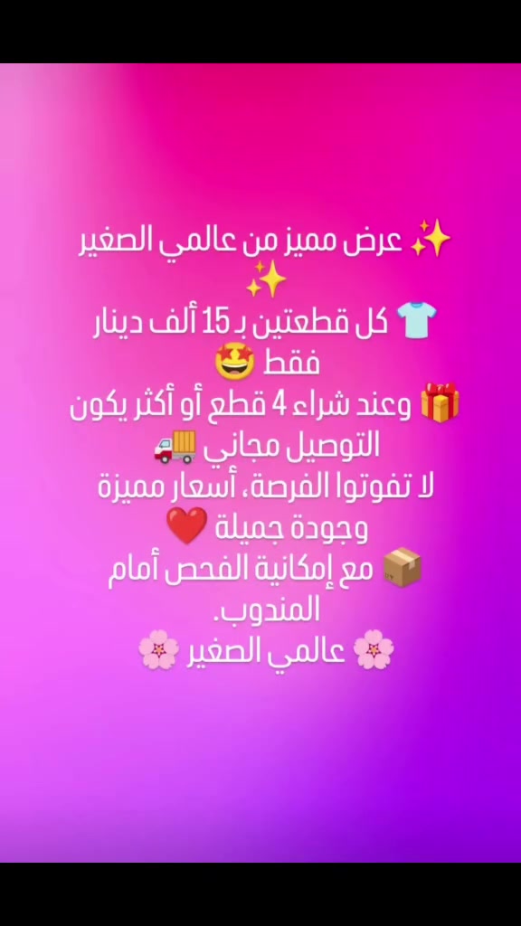 ✨ عرض مميز من عالمي الصغير ✨
👕 كل قطعتين بـ 15 ألف دينار فقط 🤩
🎁 وعند شراء 4 قطع أو أكثر يكون التوصيل مجاني 🚚
لا تفوتوا الفرصة، أسعار مميزة وجودة جميلة ❤️
📦 مع إمكانية الفحص أمام المندوب.
🌸 عالمي الصغير 🌸


**إذا كنت صاحب هذا الإعلان وتريد حذفه لأي سبب، رجاءا أرسل رسالة إلى الدعم الفني**