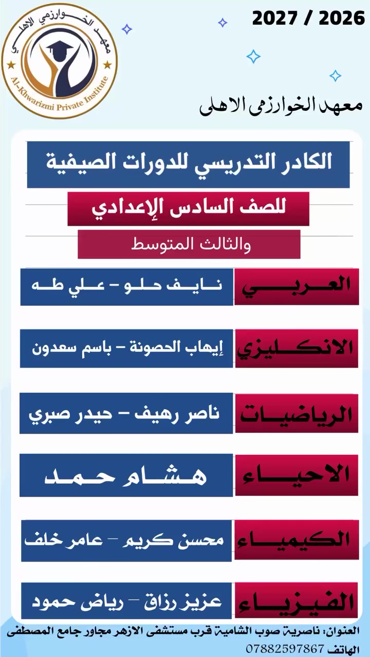 إعلان مهم لطلبة السادس الإعدادي والثالث المتوسط 

📢 يعلن معهد الخوارزمي الاهلي عن انطلاق
✨ دورات المراجعة المركزة ✨

📚 مخصصة لطلبة:
 • السادس الإعدادي
 • الثالث المتوسط

🗓 تبدأ من تاريخ : 15 / 4
⏳ وتستمر لغاية الامتحان الوزاري

🎯 مميزات الدورة:
✔ مراجعة شاملة ومكثفة لكل المواد
✔ حل أسئلة وزارية مهمة ومكررة
✔ تركيز على أهم الفقرات والمرشحات
✔ تبسيط المادة بطريقة سهلة وسريعة
✔ اختبارات يومية لقياس المستوى

👨‍🏫 بإشراف كادر تدريسي متخصص

📍 المكان: (ناصرية صوب الشامية قرب مستشفى الازهر مجاور جامع وحسينية المصطفى )
📞 للحجز والاستفسار: زورنا في مقر المعهد او الاتصال على الرقم ( *********** )

🕠 أوقات تسجيل الطلبة:
الإدارة متواجدة يومياً من الساعة 4 عصراً إلى 7 مساءاً

✨ لا تضيع الفرصة وخلي درجتك مضمونة بإذن الله
