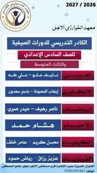 مراجعة مركزة • السادس الإعدادي • الثالث المتوسط