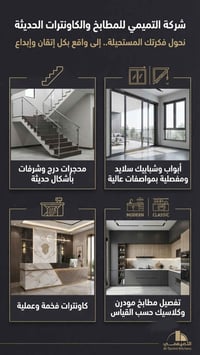 بيت العمر يحتاج لمسة إبداع وتفاصيل دقيقة.. وفي شركة التميمي، نحن نجمع ...