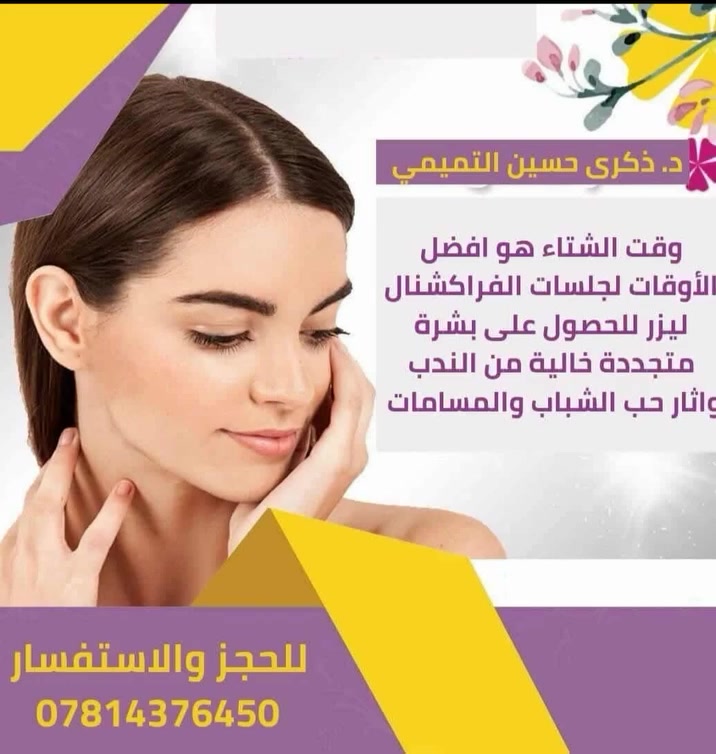 ليزر الفراكشنال لتجديد البشرة وازالة آثار حب الشباب ونضارة الجلد والتخلص من التجاعيد السطحية وتقليل مسام البشرة ❤️
سارعوا للحجز والاستفسار *********** او مراسلة الصفحة
💞 عيادة الدكتورة ذكرى حسين التميمي
💞 اختصاص الامراض الجلديه والحساسية والليزر والتناسلية النسائيه وجراحة وتجميل الجلد وحقن الفلر والبوتوكس والعناية بالبشرة والخيوط
💞 بغداد البياع شارع 20 فوق عوينات السلوى
