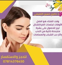 ليزر الفراكشنال لتجديد البشرة وازالة آثار حب الشباب ونضارة الجلد والتخ...