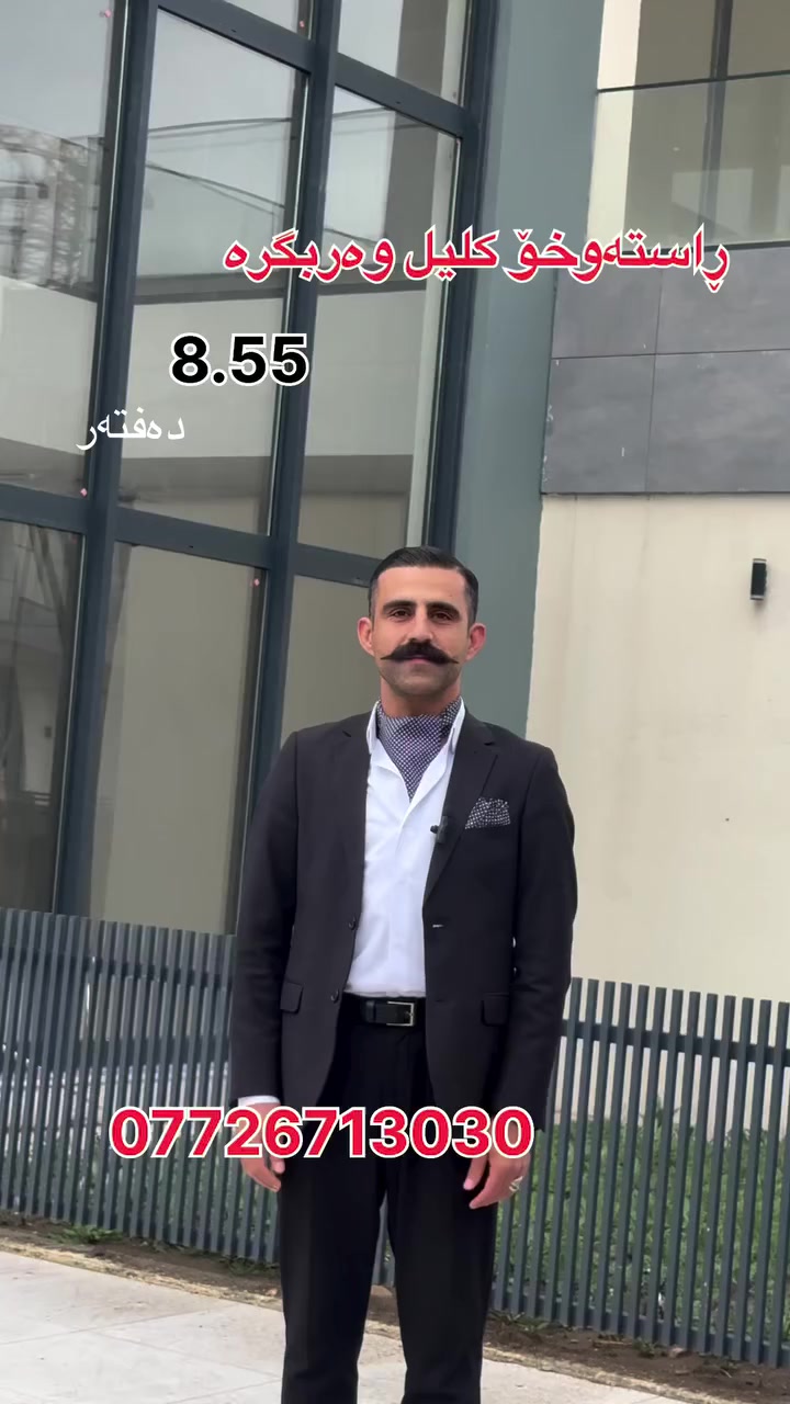 8.55دەفتەر بەشێوازی قیست 
ڕاستەوخۆ كلیل وەربگرە 160m سێ نووستن كامل مواسەفات 

بەشی فرۆشتن
 ***********

Message chmiman aqarat baxisirin on WhatsApp. https://wa.me/9647725284040

https://t.me/+-rAmgplRvrUwMzJi

🔸ناونیشانی کۆمپانیای عەقاراتی باخی سیرین
کۆتا وێستگەی پاسەکانی ڕاپەڕین بەرانبەر پرۆژەی دەروو ستی یەک
