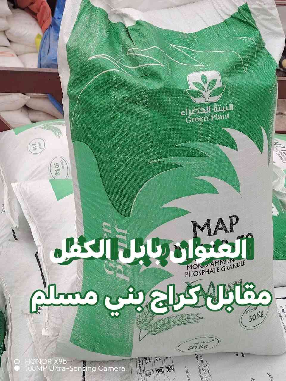 تخفيضات ## ###تخفيضات

يعلن مكتب علي العيساوي 🏢 🏢

عن توفر سماد# داب #### #أردني
المنشأ

يسمى ماب عالي التركيبه وهو فعلآ من أفضل أنواع

الداب الأردني وأقوى أنواع الداب من حيث التركيبه العاليه جدآ

داىمآ مكتب علي العيساوي يعمل في خدمة الفلاحين وجلب كل ماهو أفضل من اسمده زراعيه
نصيحه أخويه إلى اخوتنا المزارعون فحص المواد بتمعن قبل الشراء وخاصه الداب
هنالك أشخاص ذو خبره في مجال الغش باحترافيه
بعض الأشخاص من يتداول اسم علي العيساوي او ادعاء القربه له فهم أشخاص ذو خبره في مجال الغش باحترافيه

جمله ## #مفرد

التوصيل مجاني جميع المحافظات

العنوان بابل الكفل مقابل
كراج بني مسلم
***********
*********** كرارالعيساوي
اليس الدنيا فرع ثاني
