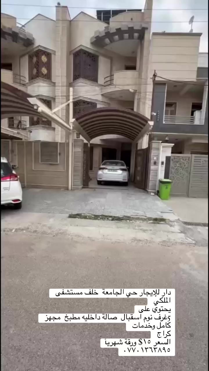 دار للإيجار حي الجامعة  خلف مستشفى الملكي 
يحتوي على
5غرف نوم اسقبال  صالة داخليه مطبخ  مجهز كامل وخدمات 
كراج 
السعر ١٥$ ورقة شهريآ
***********
